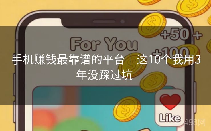 手机赚钱最靠谱的平台｜这10个我用3年没踩过坑 