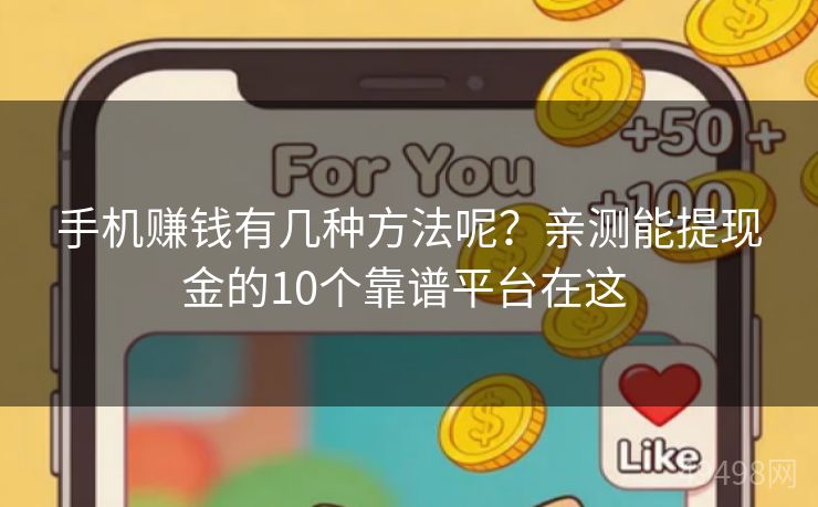 手机赚钱有几种方法呢？亲测能提现金的10个靠谱平台在这 