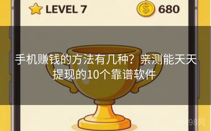 手机赚钱的方法有几种？亲测能天天提现的10个靠谱软件 