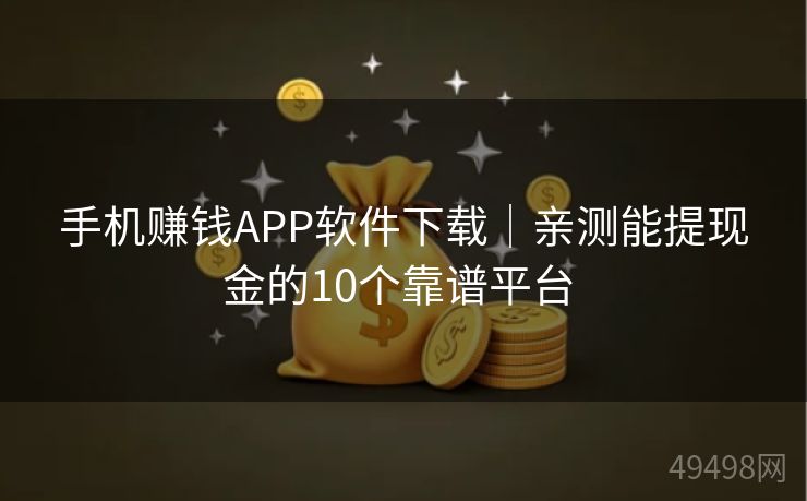 手机赚钱APP软件下载｜亲测能提现金的10个靠谱平台 