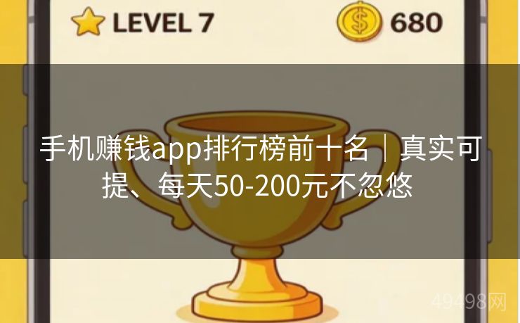 手机赚钱app排行榜前十名｜真实可提、每天50-200元不忽悠 
