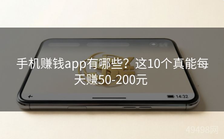 手机赚钱app有哪些？这10个真能每天赚50-200元 