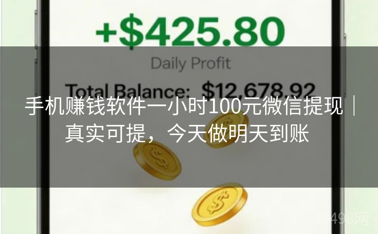 手机赚钱软件一小时100元微信提现｜真实可提，今天做明天到账 