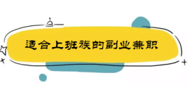 不影响上班的副业有哪些？介绍2个适合上班族副业兼职