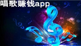 唱歌赚钱的app哪个比较好？唱一首10块是真的吗？