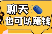 网上聊天赚钱软件是真的吗？想太多老老实实赚钱才是真