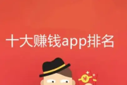 2024年十大赚钱最快的app能提现支付宝（学生党必备）