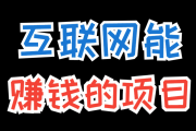 大学生网络赚钱最稳的5个路子！零成本、正规平台，月入2000+