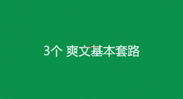 怎么写好爽文小说：请参照3个爽文基本套路！