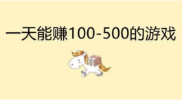 手游一天能赚100到500的游戏？2024良心赚钱游戏推荐