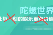 陀螺世界赚钱是真的吗?骗局曝光，别傻了，今天终于真相了