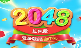 欢乐2048游戏真的能赚钱吗？提现2000是真实吗？