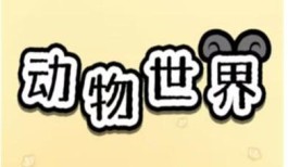 动物世界游戏赚钱软件全部提现吗？1000元1500元的提现条件