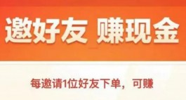 邀请加好友15元一单是真的吗靠谱吗？