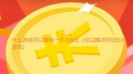 什么游戏可以赚钱一天200元（可以赚200元的小游戏）