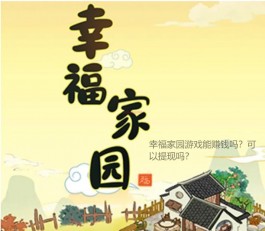 幸福家园游戏能赚钱吗？可以提现吗？