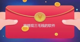 能提现三毛钱的软件：登录就送三毛钱