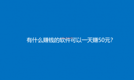 有什么赚钱的软件可以一天赚50元？