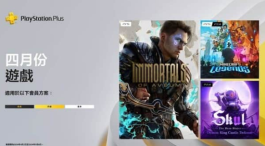 PlayStation Plus 4月免费游戏获40%玩家评差劲 《Immortals of Aveum》最受欢迎