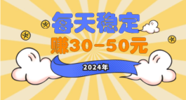 每天稳定赚30—50元的方法，做好了一天赚100元也没问题