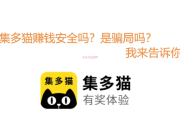 集多猫赚钱安全吗？是骗局吗？我来告诉你