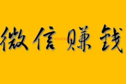 微信5分钟挣500元，用微信登陆的靠谱赚钱软件推荐