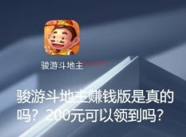 骏游斗地主赚钱版是真的吗？200元可以领到吗？