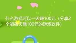 什么游戏可以一天赚100元（分享2个能每天赚100元的游戏软件）