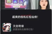 快手女主播直播的天剑奇缘领红包是真的吗？