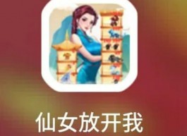 仙女放开我赚钱是真的吗？可以提现吗？