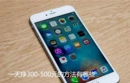 一天挣300-500元的方法有哪些（掌握这2个方法赚钱太容易了）