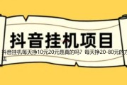 抖音挂机每天挣10元20元是真的吗？每天挣20-80元的方法