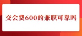 交会费600的网络兼职可靠安全吗？