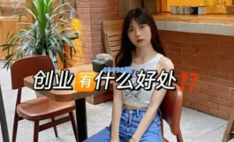 创业有什么好处