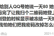 出租QQ80日结扫码登陆的（出租QQ日结50-100元千万不要做）