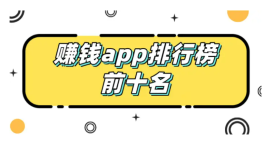 2024最新挣钱的软件排行榜前十名，想赚点零花钱的朋友都收藏了