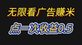 看一个广告赚0.5元的软件是真的吗？