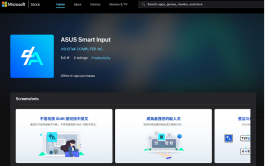 非 ASUS 电脑也能免费用！ 华硕智能输入法在 Microsoft Store 开放免费下载