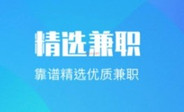 手机兼职有哪些平台真实可靠的？靠谱又赚钱的平台推荐