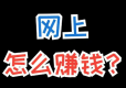 在校大学生怎么网上搞钱？这6个靠谱副业亲测有效，零成本+时间自由（附防骗指南）