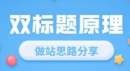 SEO文章双标题会被搜索引擎惩罚吗？如何正确的使用双标题