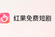 红果短剧免费赚钱是真的假的？能提现吗？