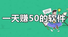 半小时赚50元的软件有哪些？这2个一定要收藏