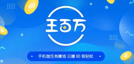 王百万里做任务能赚多少钱？了解它的赚钱模式你就知道了