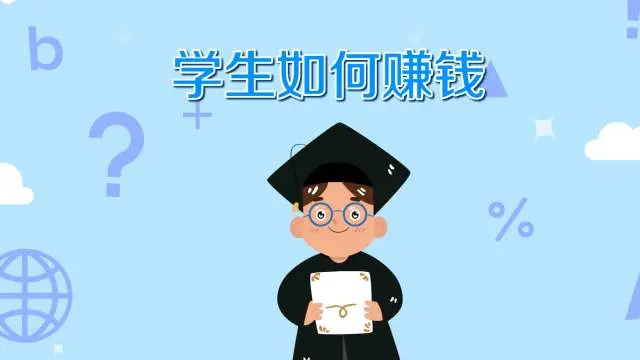 大学校园做什么赚钱(大学校园做什么最赚钱)