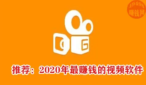 2020年度最赚钱的视频软件推荐，让你用兴趣赚钱