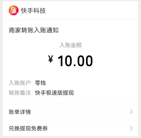 看短视频赚钱的app是真的吗？快手再次提现10元已经到账