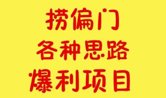 捞偏门的赚钱方法为什么最快？因为捞偏门犯法啊