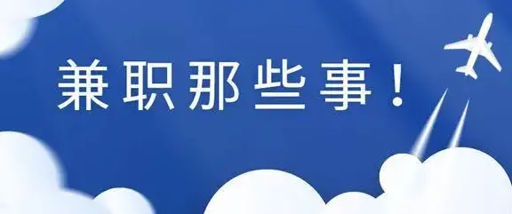 一天能挣个50元左右的兼职（一天挣100元的免费兼职）