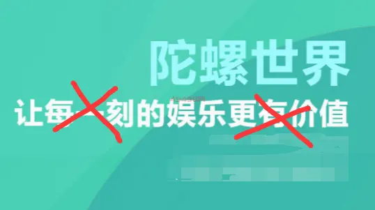 陀螺世界赚钱是真的吗?骗局曝光，别傻了，今天终于真相了